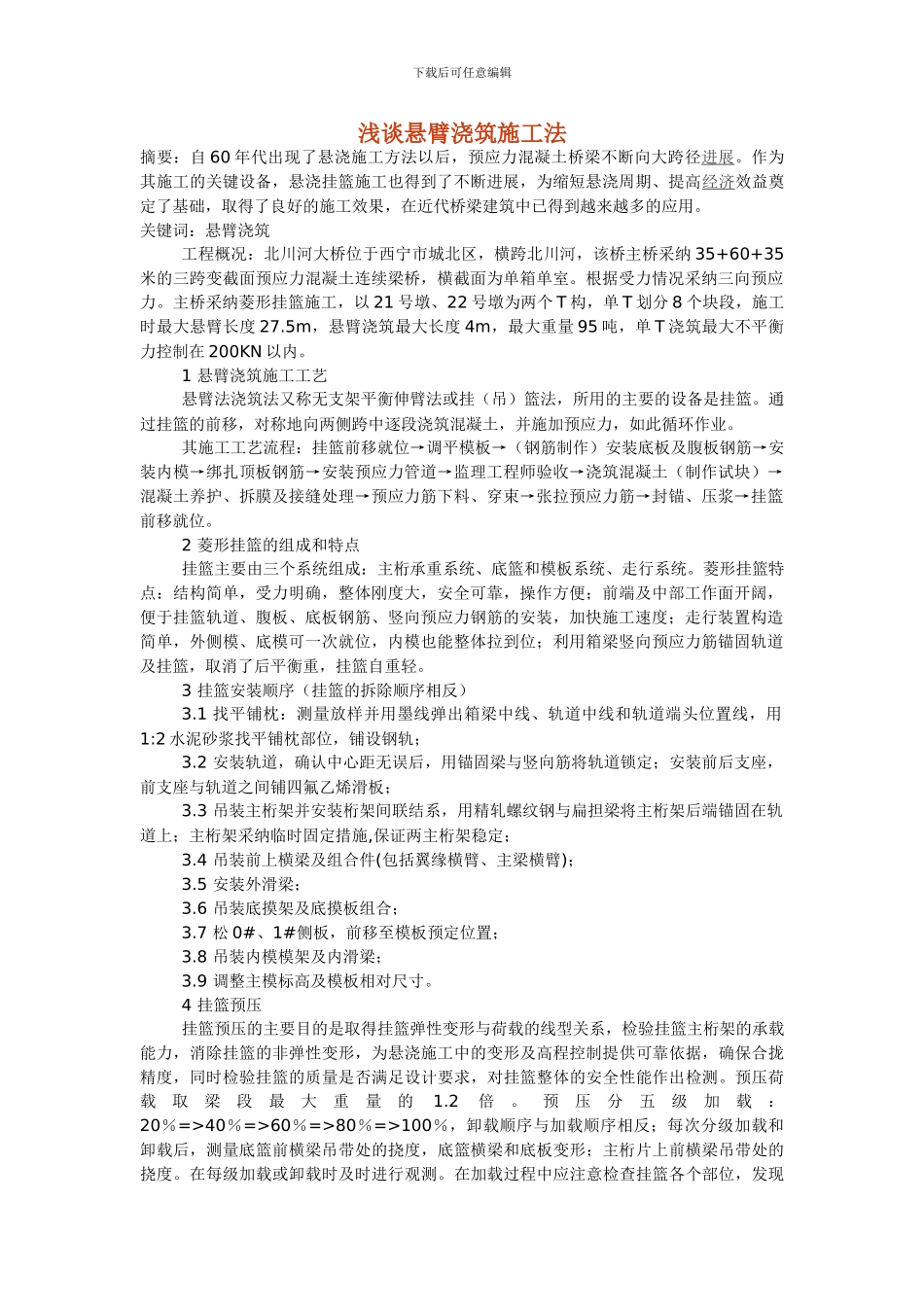 浅谈悬臂浇筑施工法_第1页