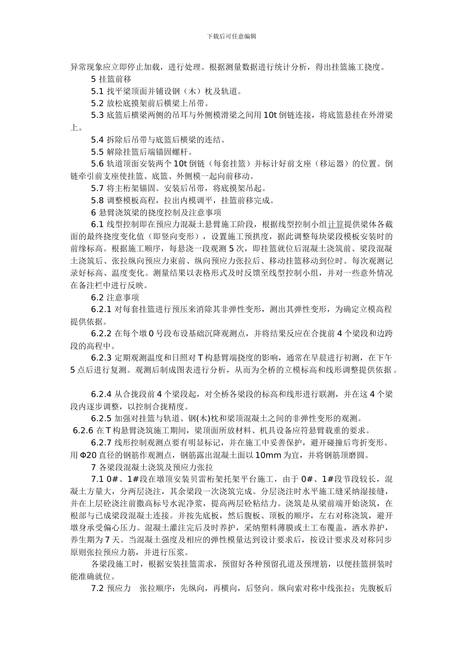 浅谈悬臂浇筑施工法_第2页