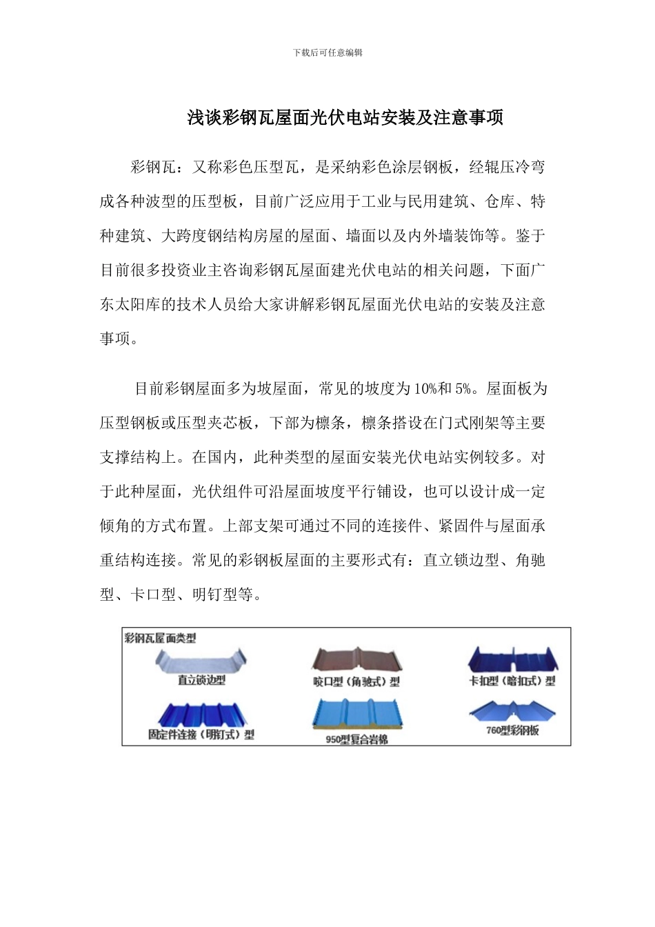 浅谈彩钢瓦屋面光伏电站安装及注意事项_第1页
