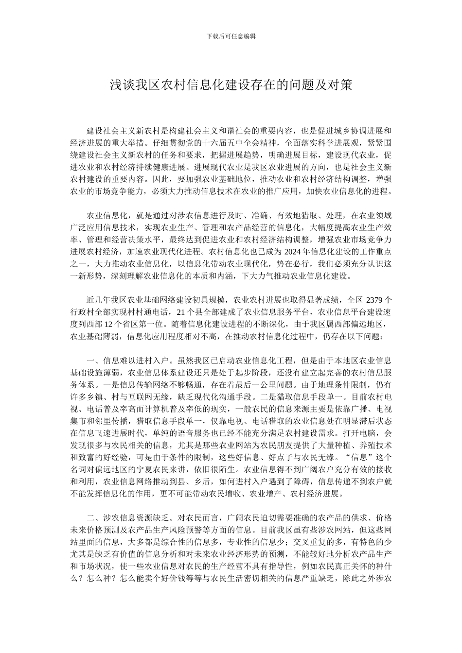 浅谈我区农村信息化建设存在的问题及对策_第1页