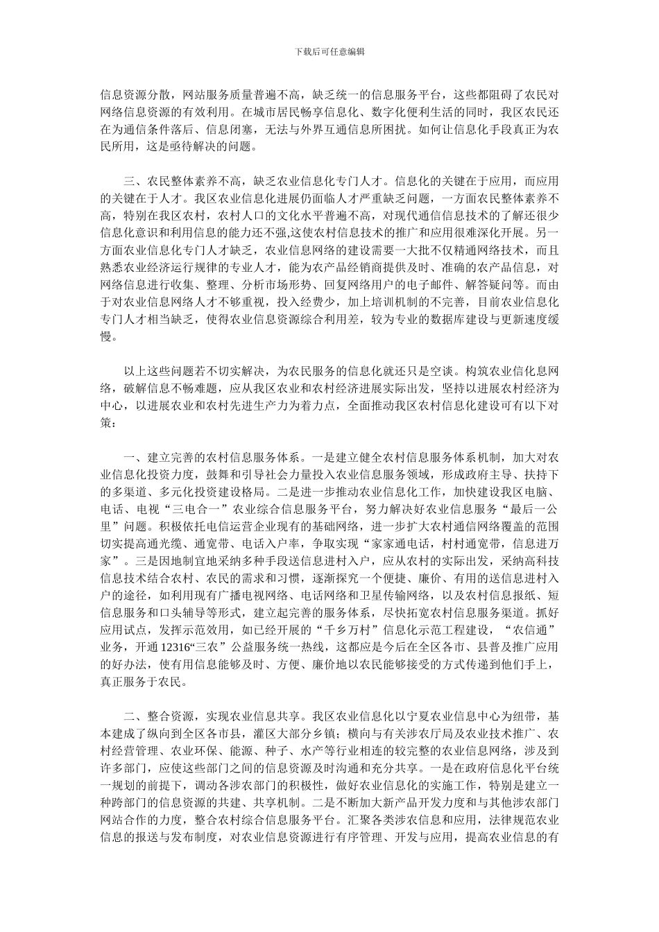 浅谈我区农村信息化建设存在的问题及对策_第2页