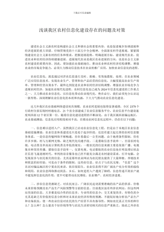 浅谈我区农村信息化建设存在的问题及对策