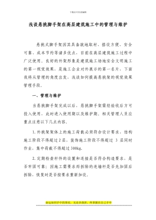 浅谈悬挑脚手架在高层建筑施工中的应用