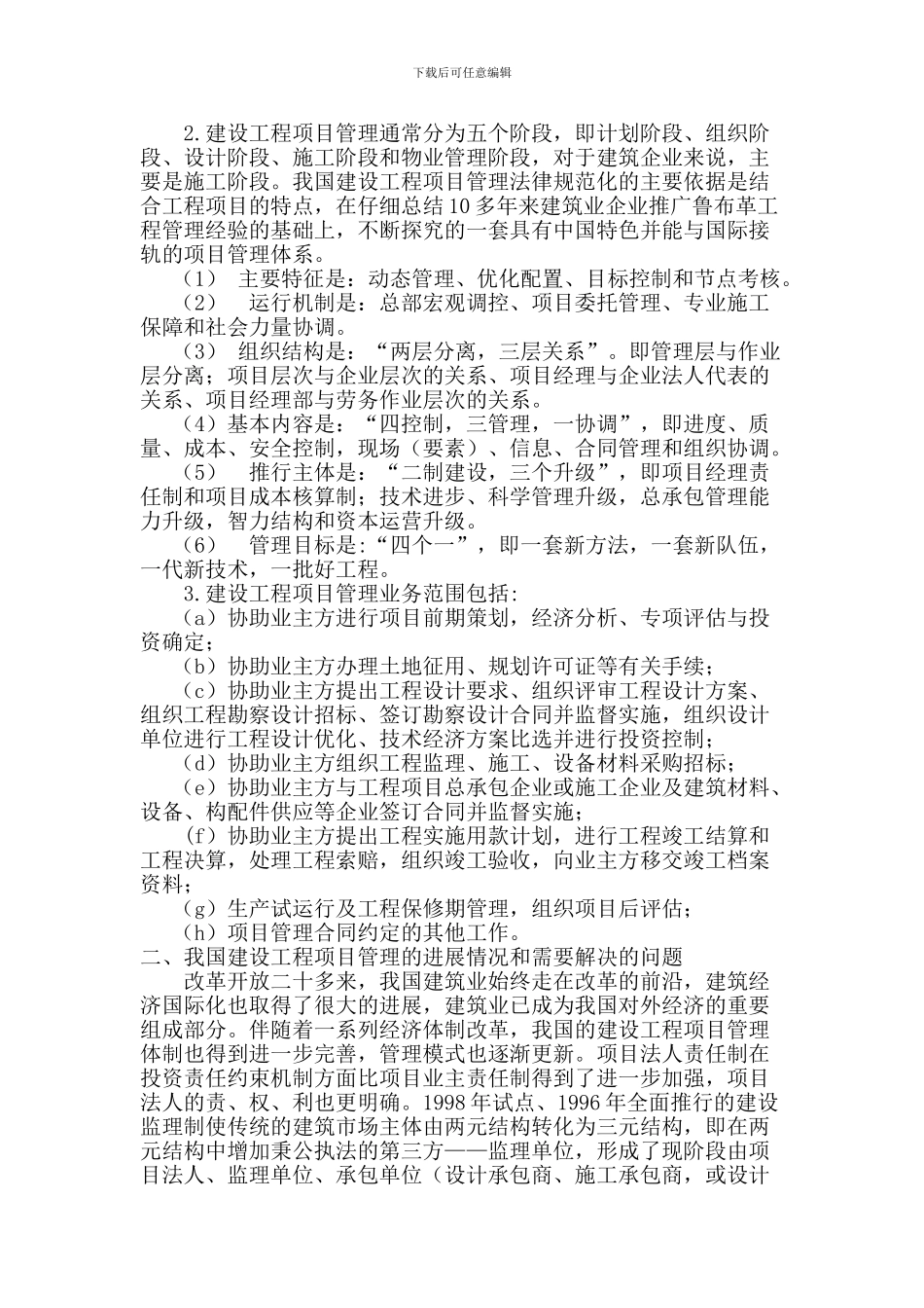 浅谈我国建设工程项目管理_第2页