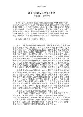 浅谈我国建设工程项目管理