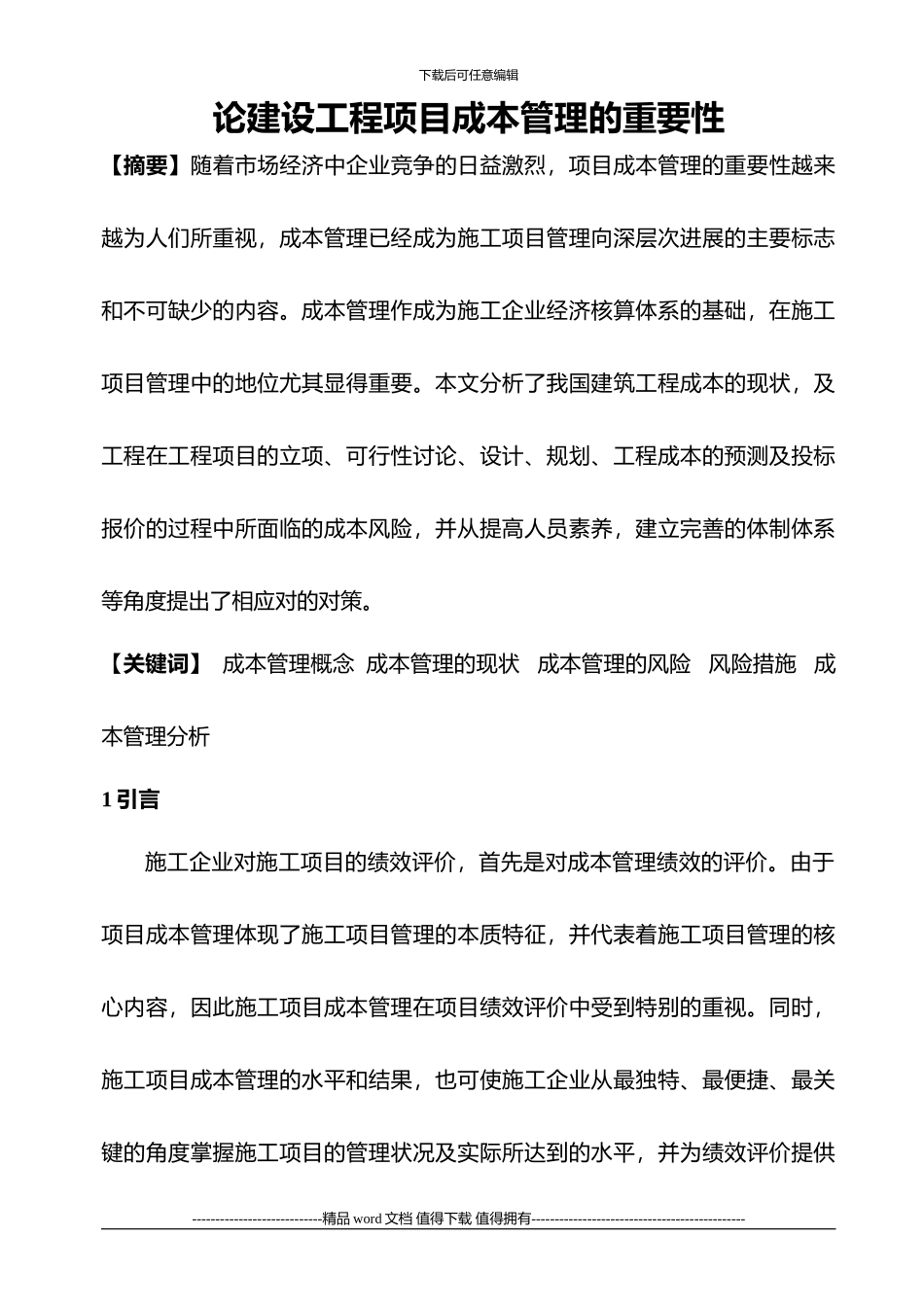 浅谈我国建筑工程项目成本管理-文档_第1页