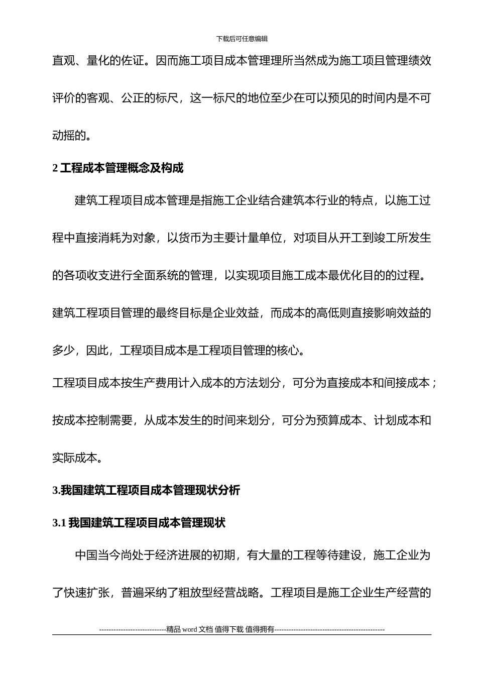浅谈我国建筑工程项目成本管理-文档_第2页