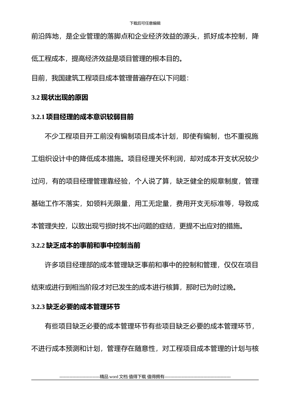 浅谈我国建筑工程项目成本管理-文档_第3页