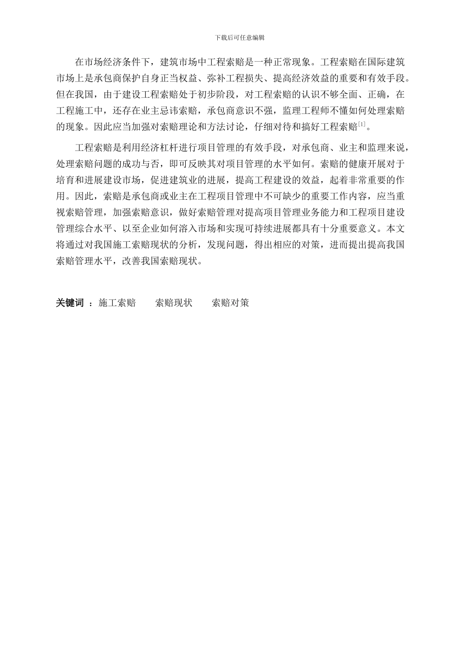 浅谈我国施工索赔现状及对策_第2页