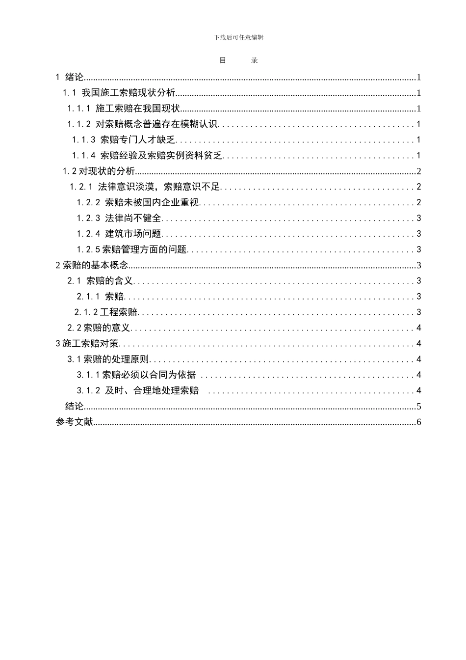 浅谈我国施工索赔现状及对策_第3页
