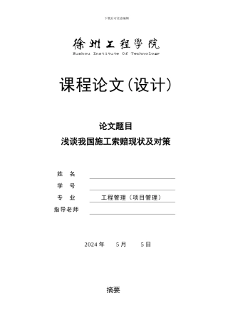 浅谈我国施工索赔现状及对策