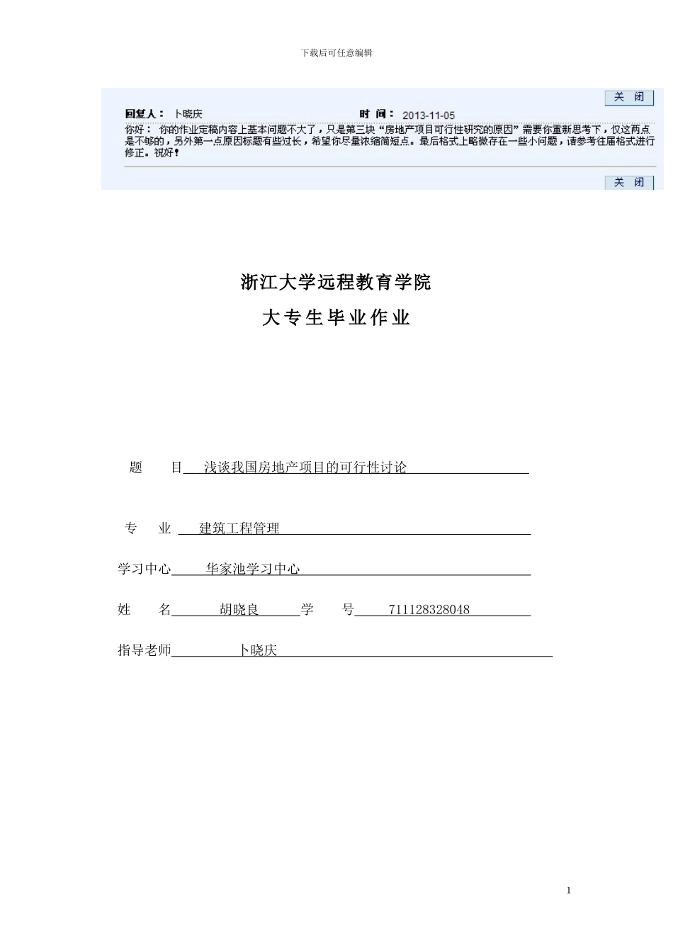 浅谈我国房地产项目的可行性研究_第1页