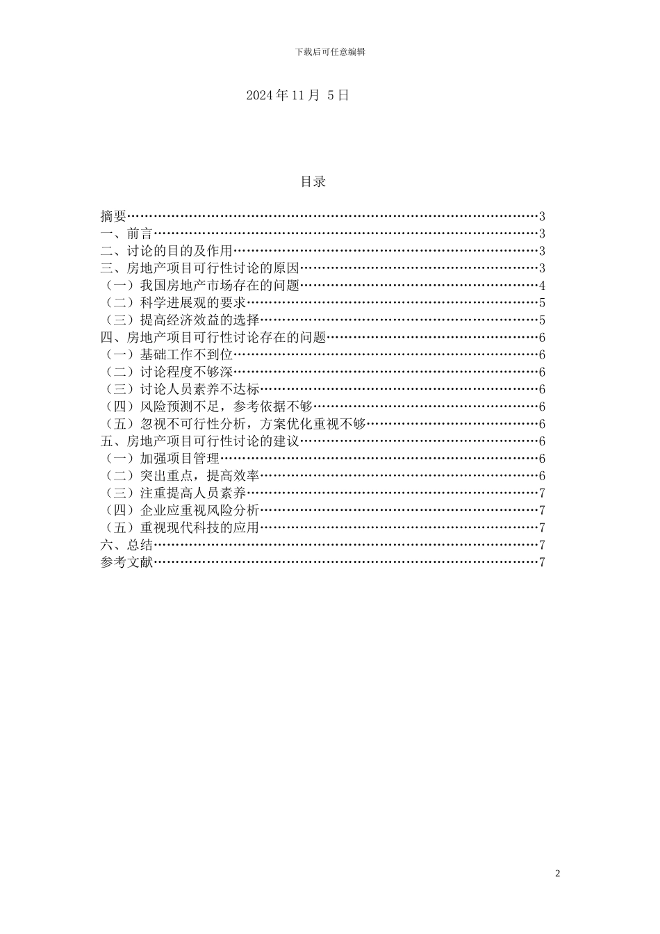 浅谈我国房地产项目的可行性研究_第2页