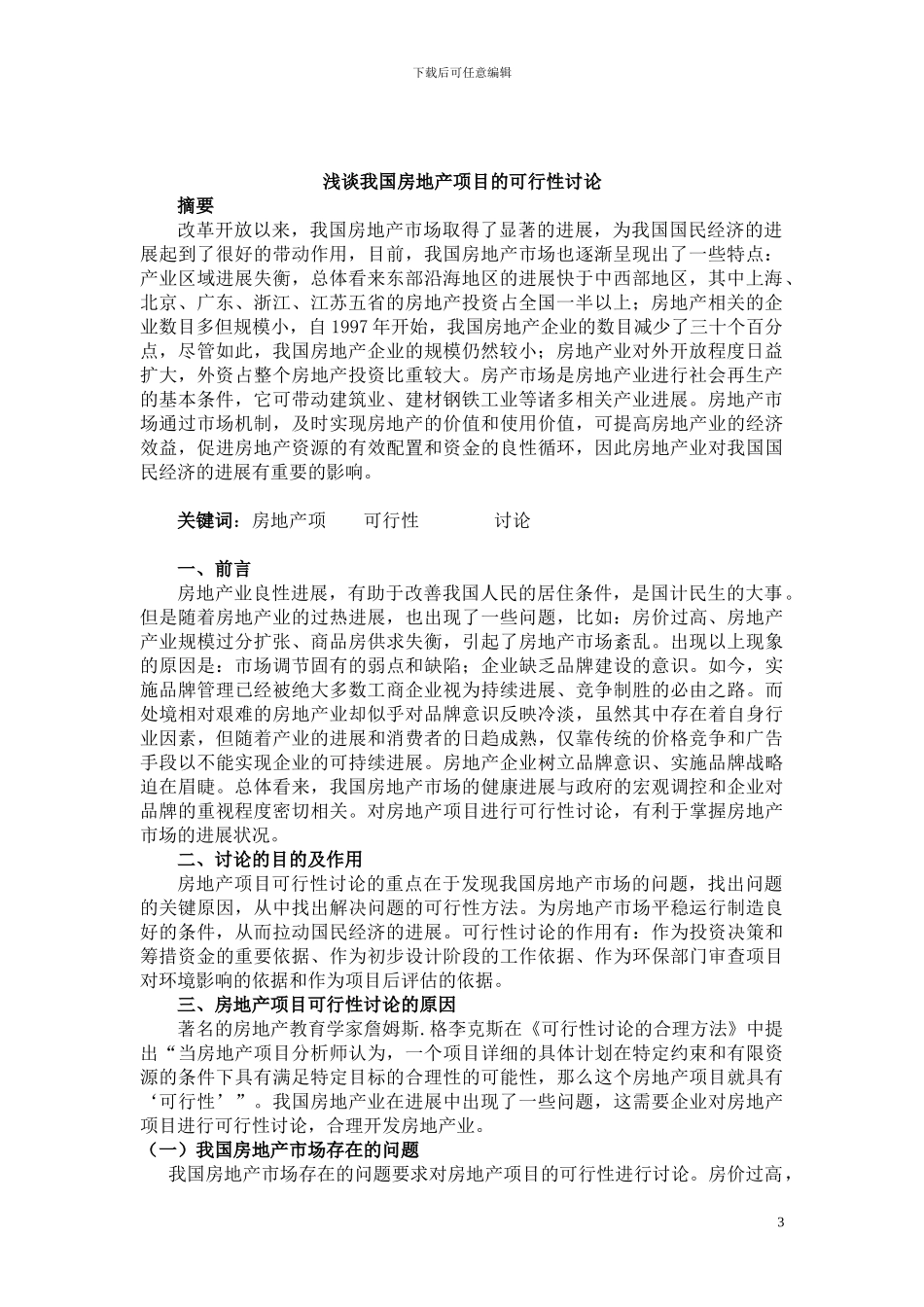 浅谈我国房地产项目的可行性研究_第3页