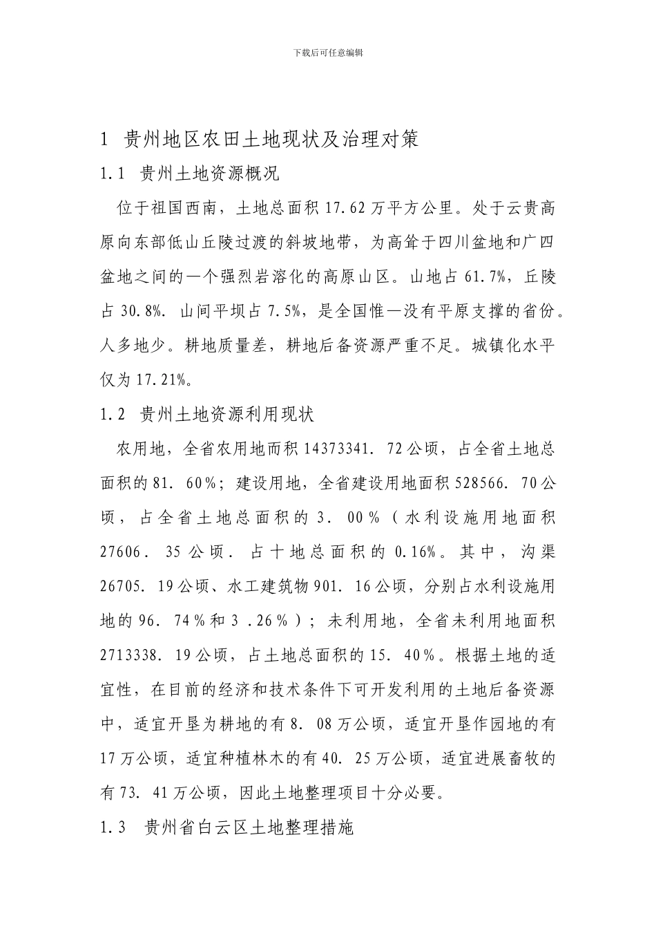 浅谈我国农业综合开发土地治理的意义_第2页