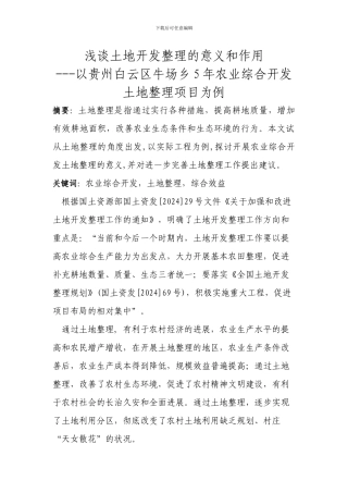 浅谈我国农业综合开发土地治理的意义