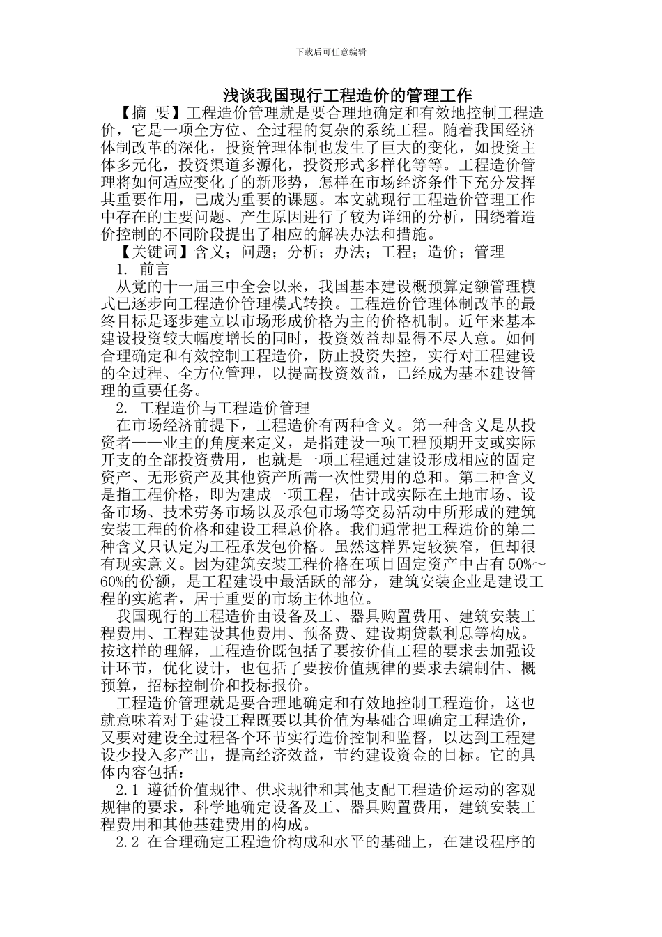 浅谈我国现行工程造价的管理工作_第1页