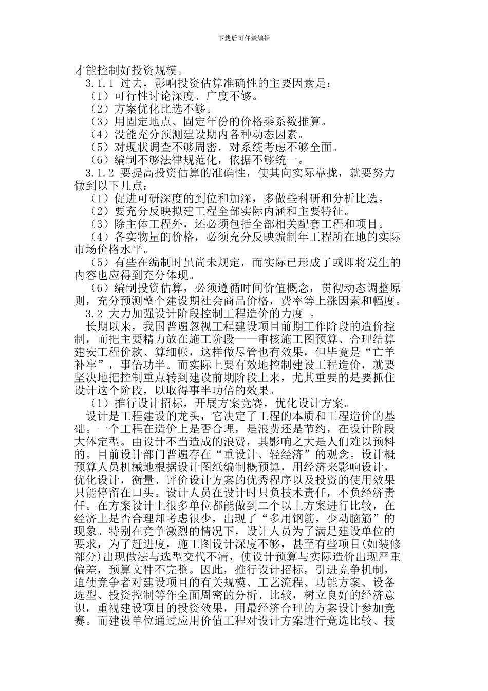 浅谈我国现行工程造价的管理工作_第3页