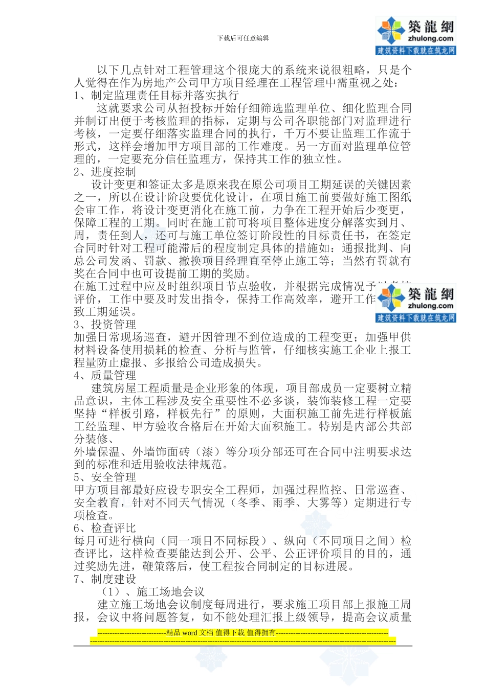 浅谈房地产公司甲方项目经理如何做好工程管理-secret_第1页