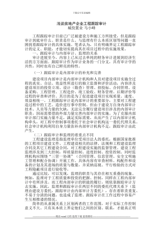 浅谈房地产企业工程跟踪审计