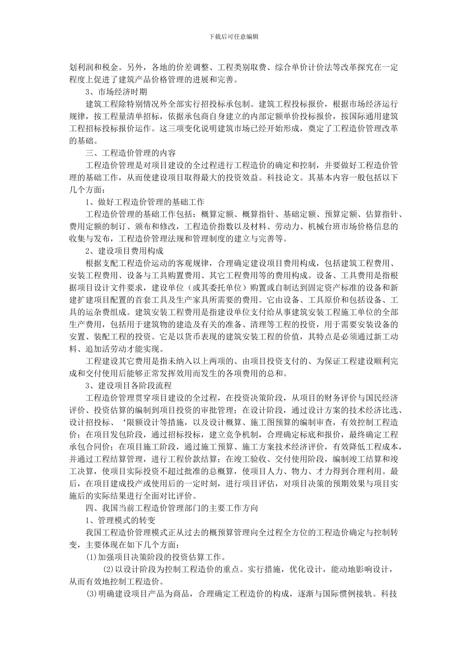 浅谈我国的工程造价管理制度_第2页