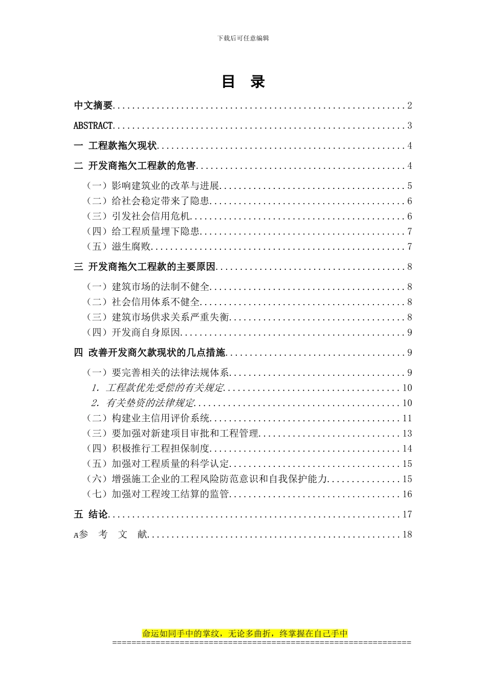 浅谈房地产开发商拖欠工程款_第1页