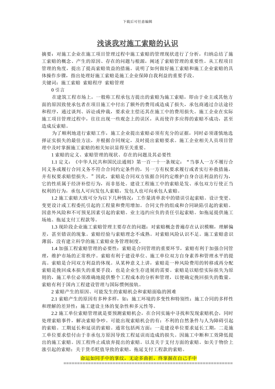 浅谈我对施工索赔的认识_第1页