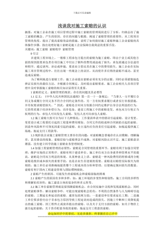 浅谈我对施工索赔的认识