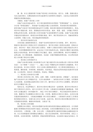 浅谈房地产企业项目竣工内审