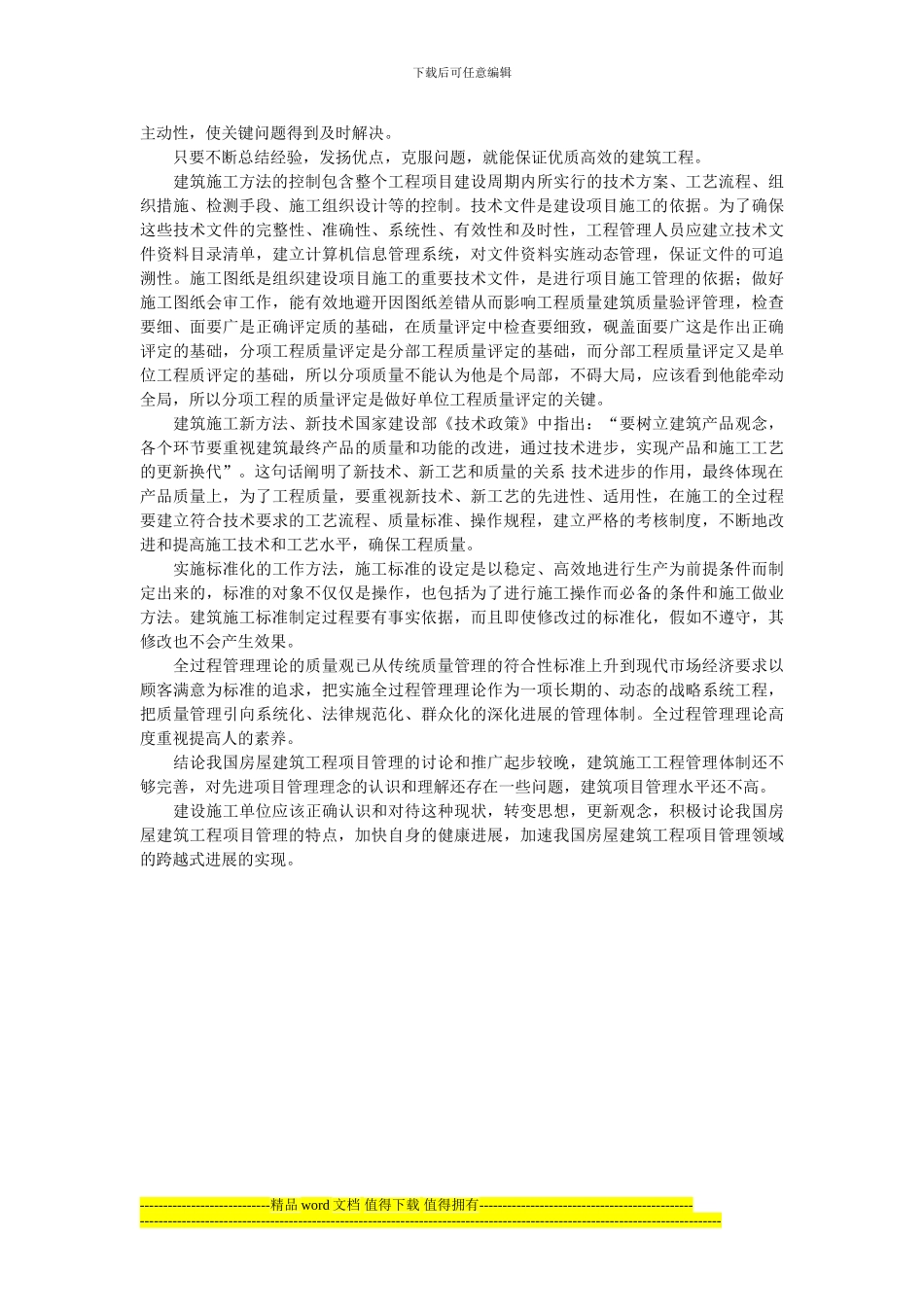 浅谈房屋建筑工程施工质量的管理_第2页