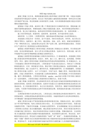 浅谈房屋建筑工程施工质量的管理