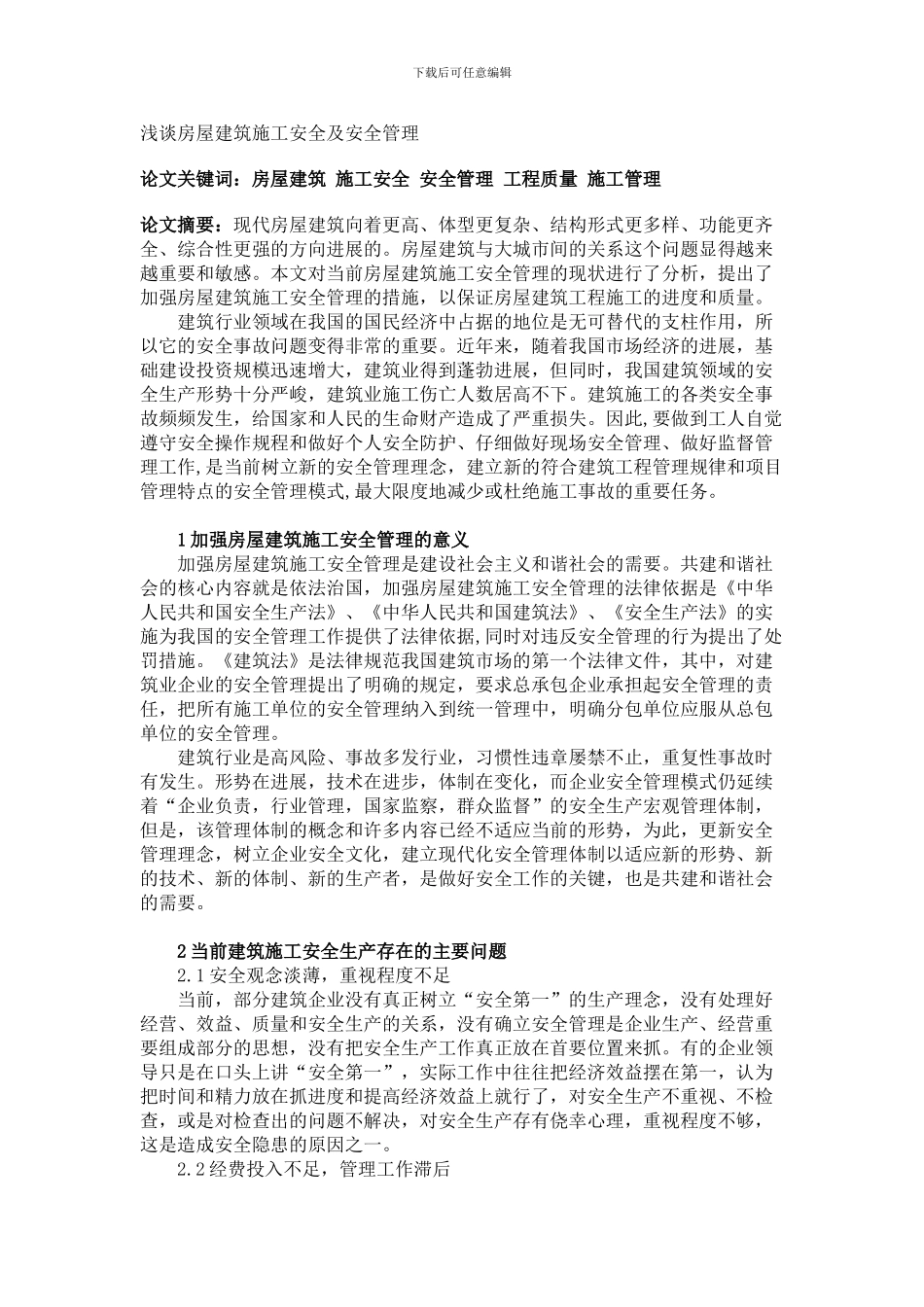 浅谈房屋建筑施工安全及安全管理_第1页