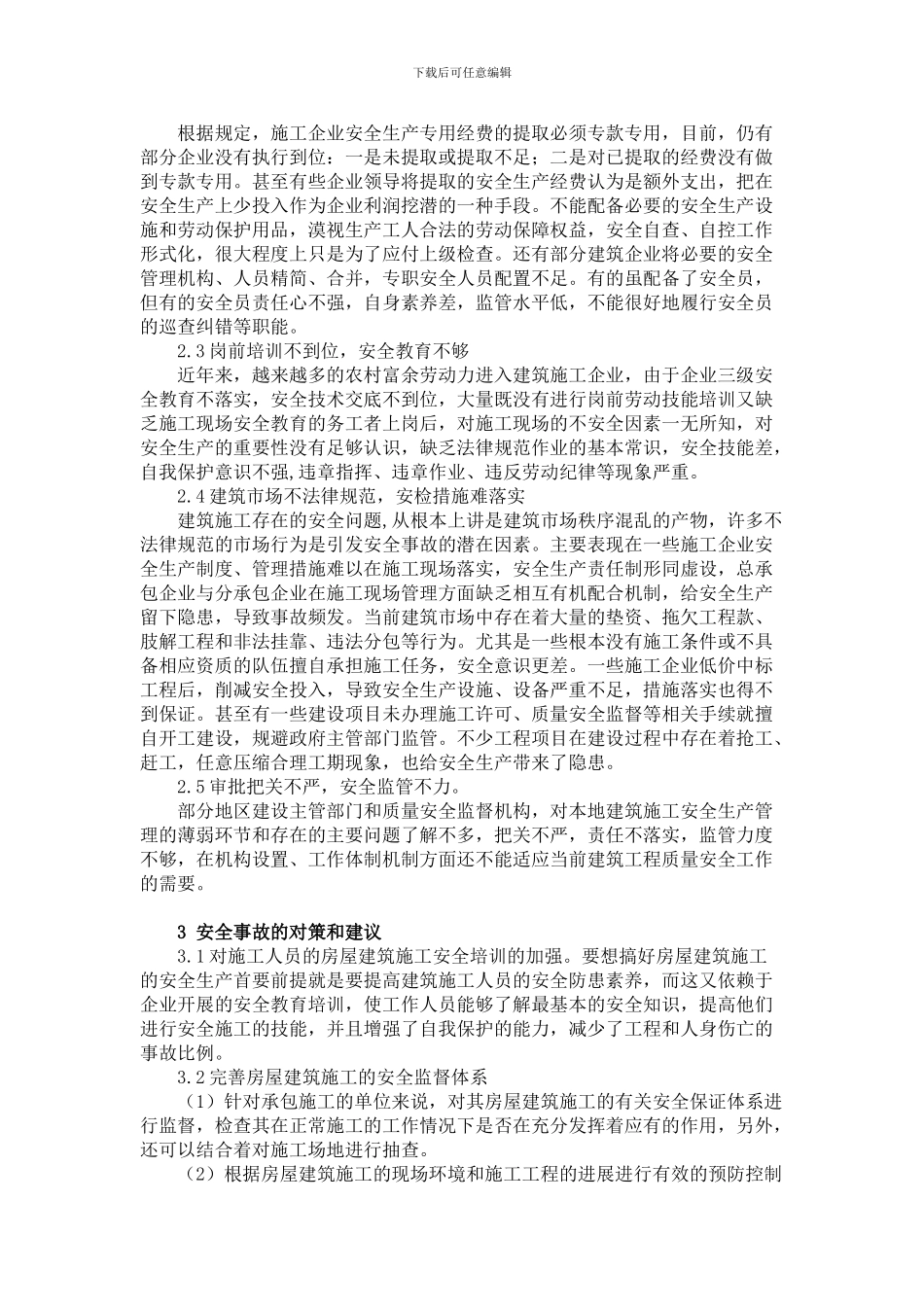 浅谈房屋建筑施工安全及安全管理_第2页