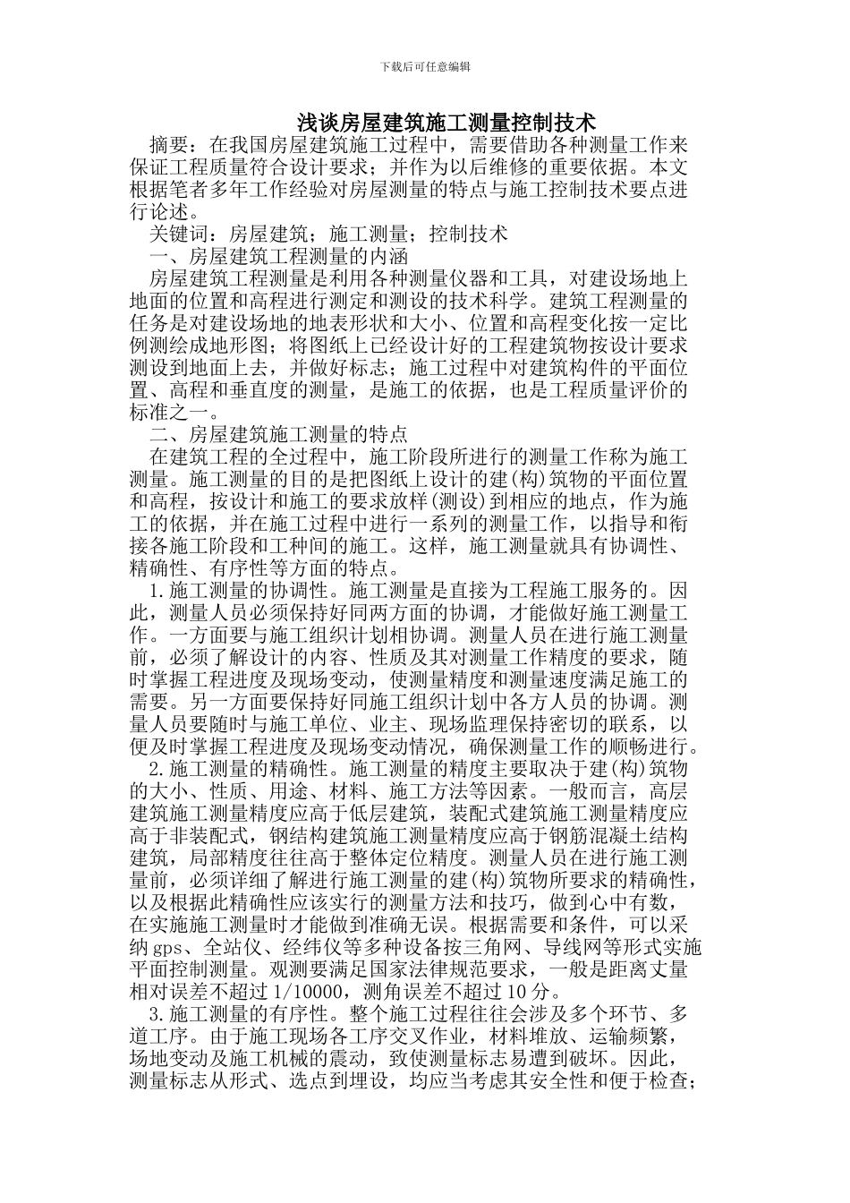 浅谈房屋建筑施工测量控制技术_第1页