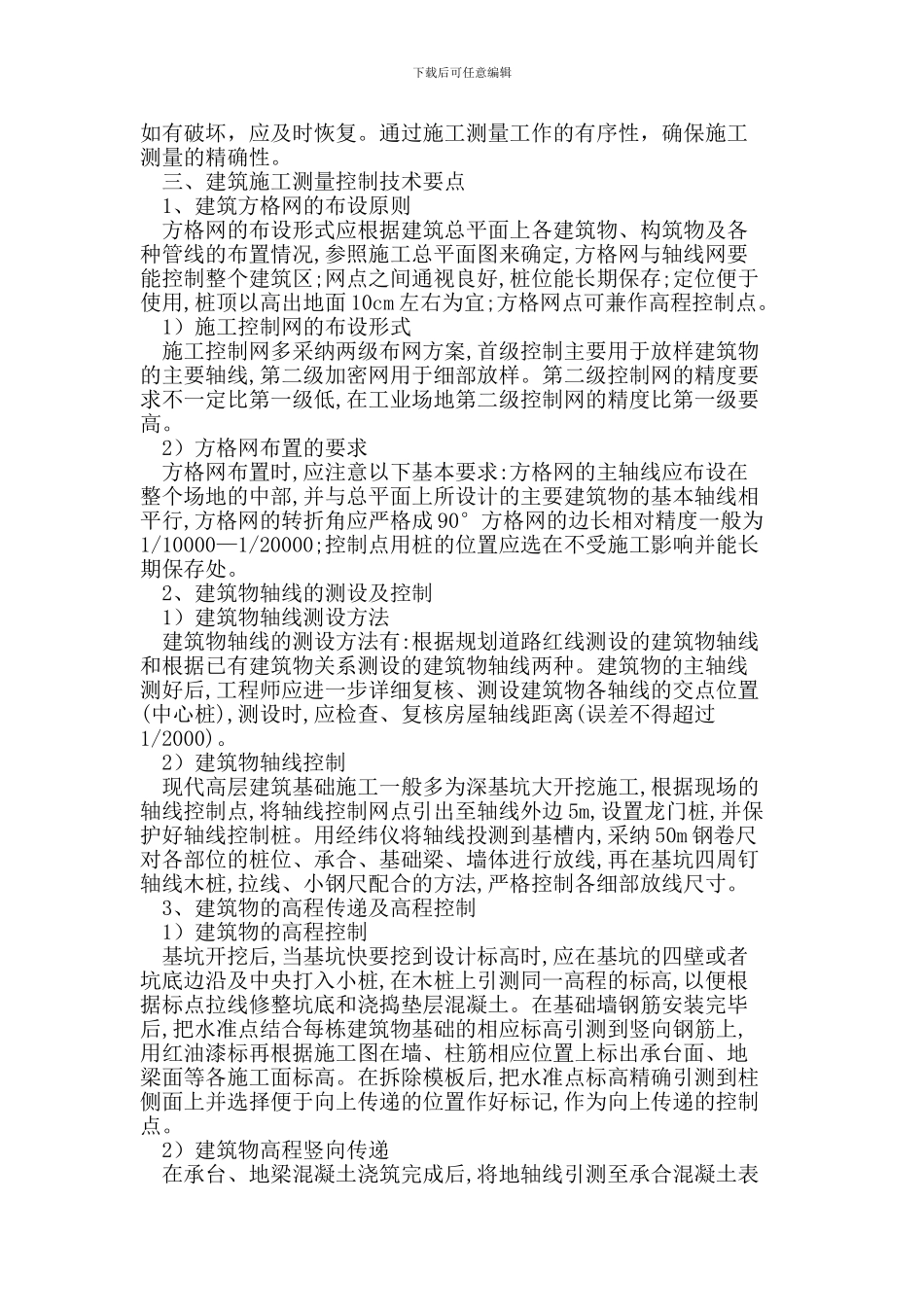 浅谈房屋建筑施工测量控制技术_第2页