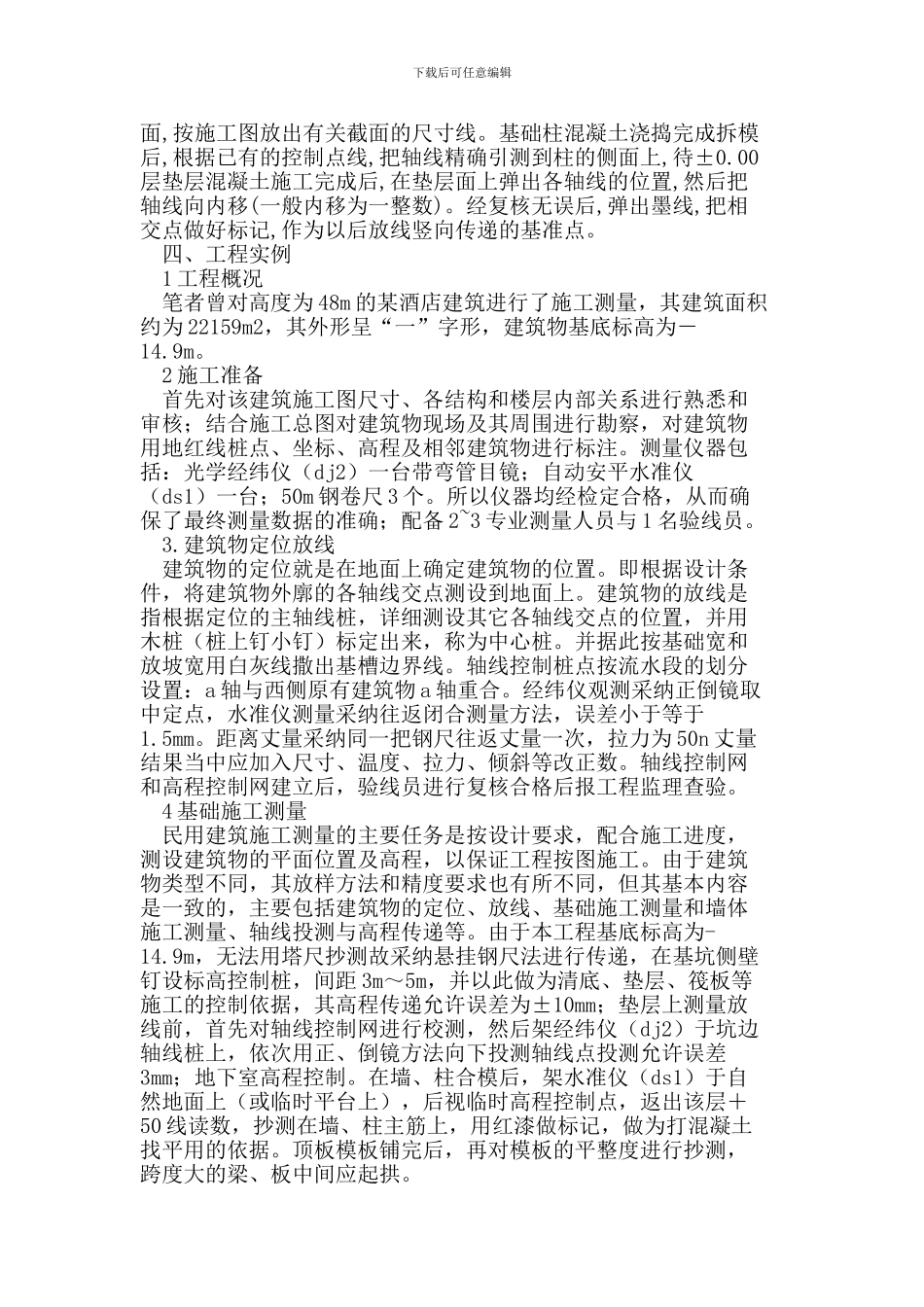 浅谈房屋建筑施工测量控制技术_第3页