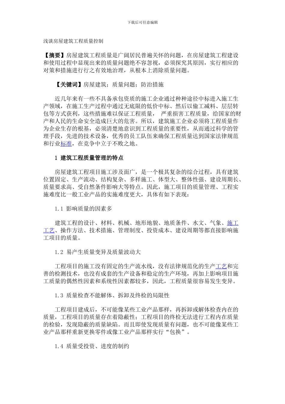 浅谈房屋建筑工程质量控制_第1页