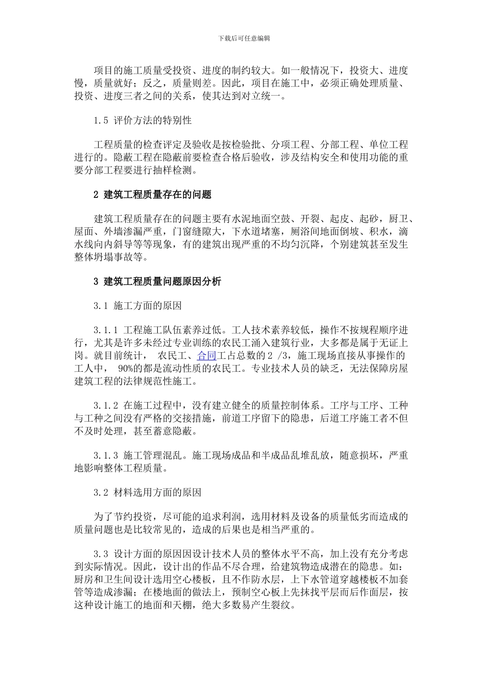 浅谈房屋建筑工程质量控制_第2页