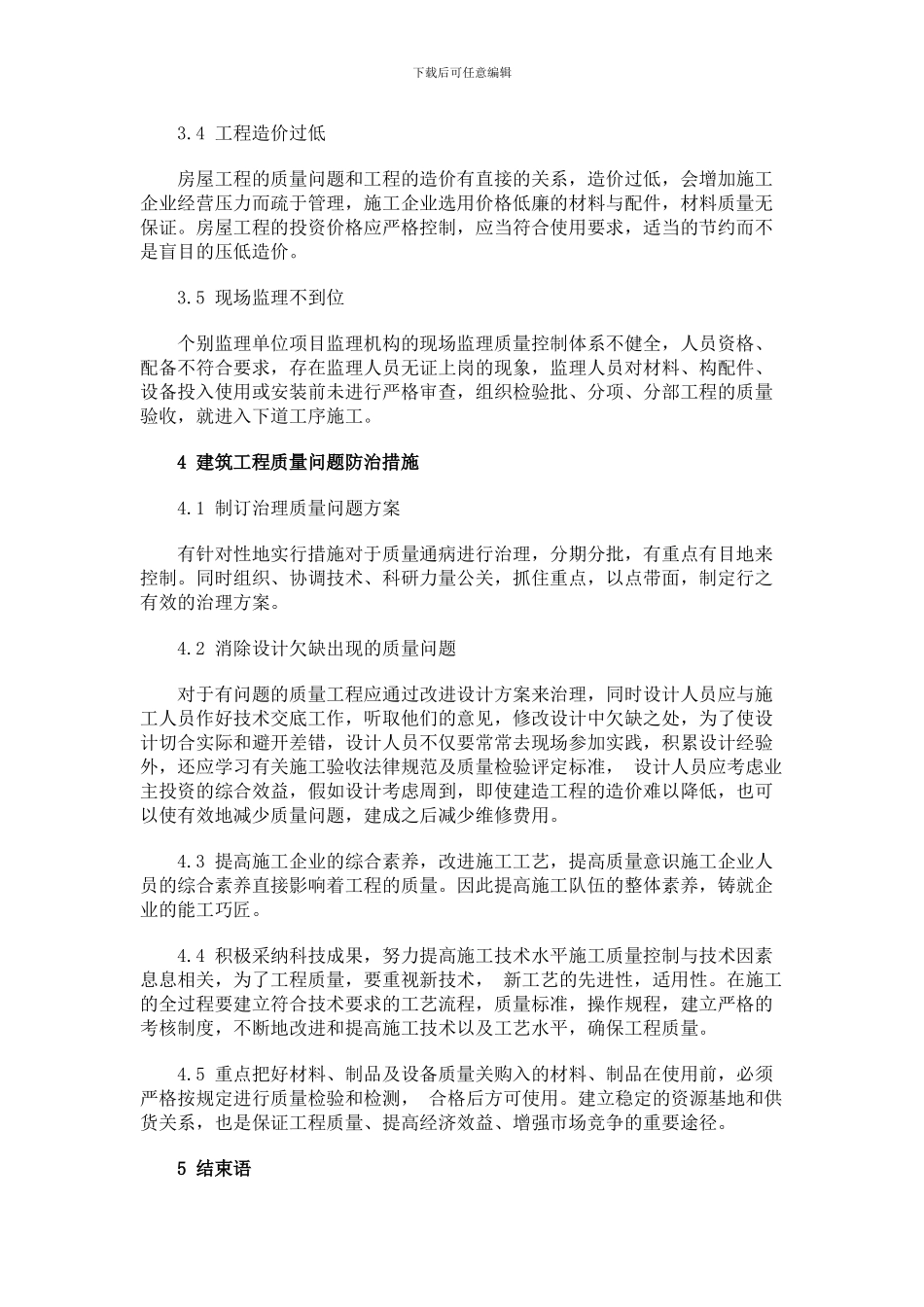 浅谈房屋建筑工程质量控制_第3页