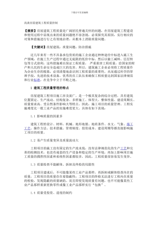 浅谈房屋建筑工程质量控制