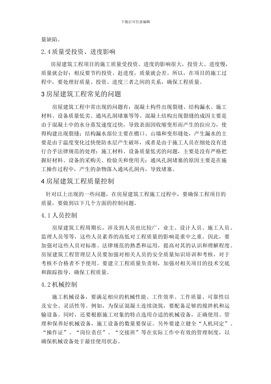 浅谈房屋建筑工程质量控制_第2页