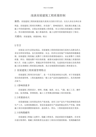 浅谈房屋建筑工程质量控制