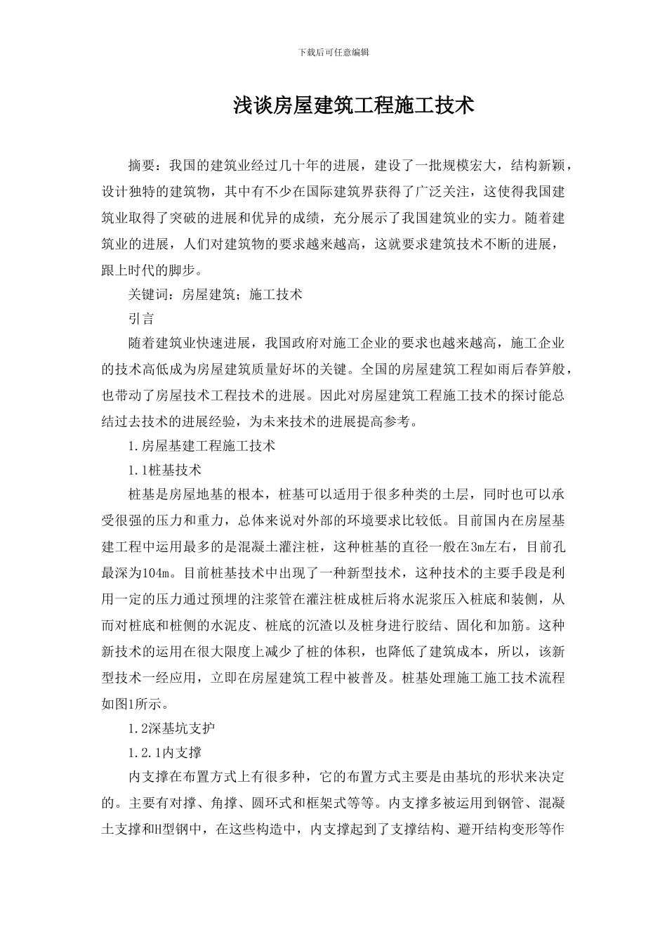浅谈房屋建筑工程施工技术_第1页
