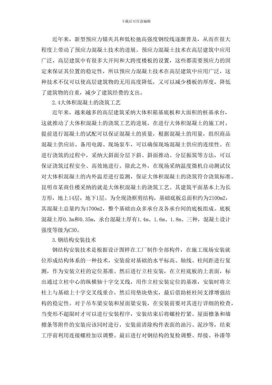 浅谈房屋建筑工程施工技术_第3页