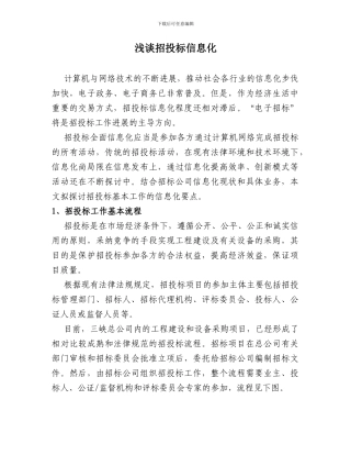 浅谈招投标信息化