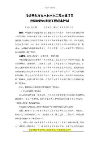 浅谈承包商在水利水电工程土建项目投标阶段的直接工程成本控制