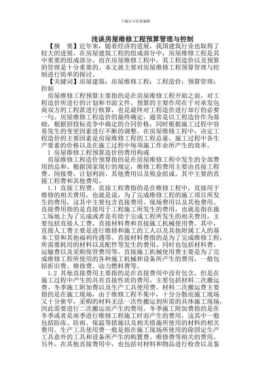 浅谈房屋维修工程预算管理与控制_第1页