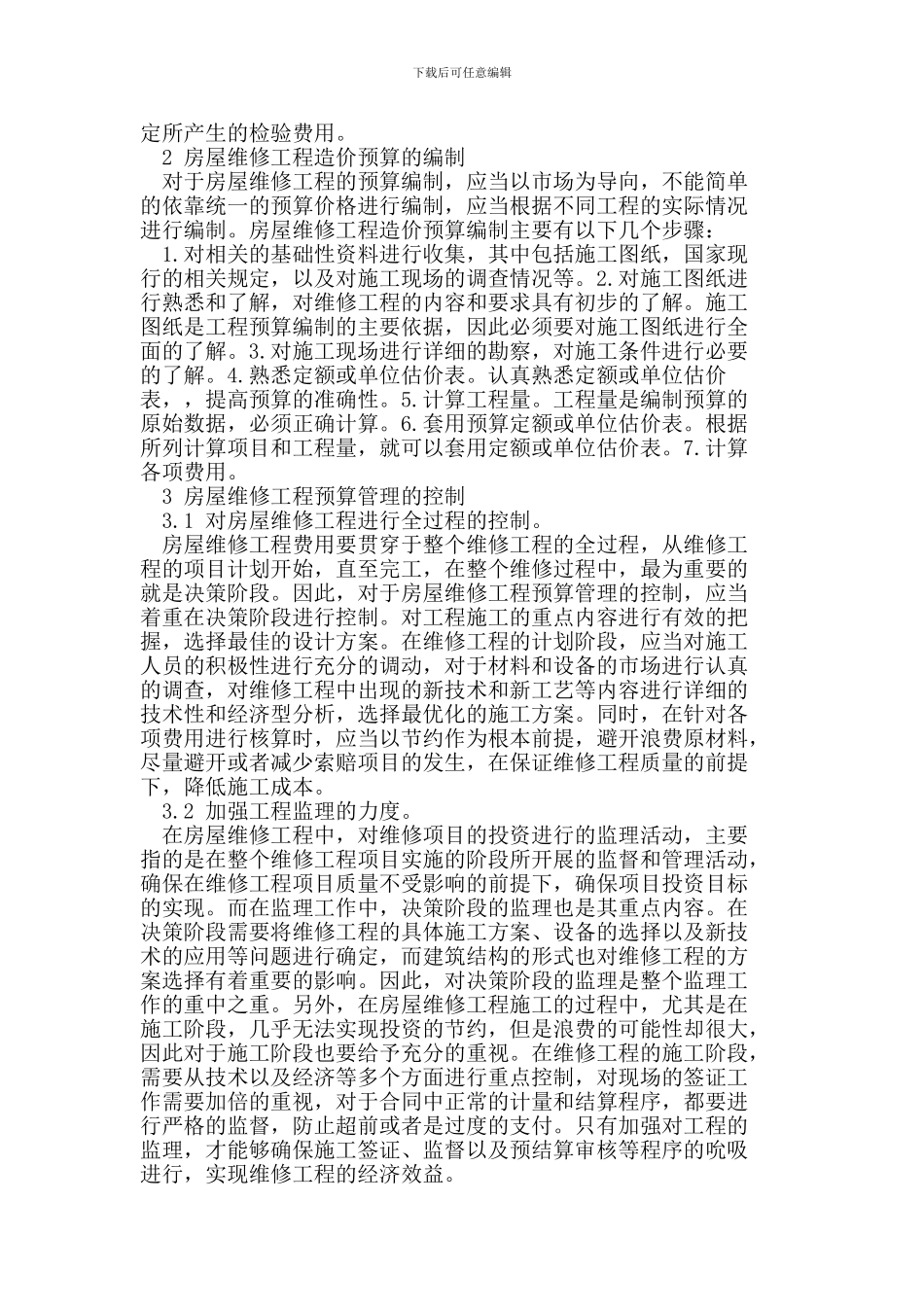 浅谈房屋维修工程预算管理与控制_第2页