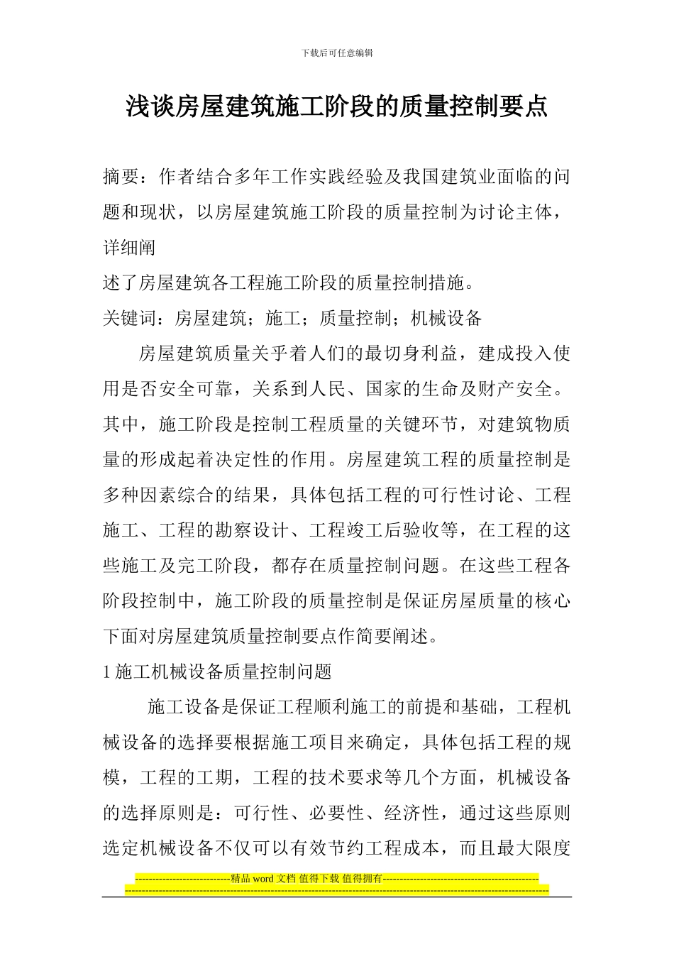 浅谈房屋建筑施工阶段的质量控制要点_第1页