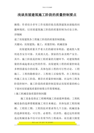 浅谈房屋建筑施工阶段的质量控制要点